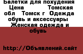 Балетки для похудения › Цена ­ 1 400 - Томская обл., Томск г. Одежда, обувь и аксессуары » Женская одежда и обувь   